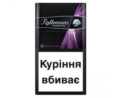 Цигарки Rothmans Demi Click Purple (капсула) BAT