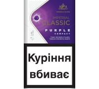 Цигарки Imperial Classic Purple Compact QS(капсула) JTI