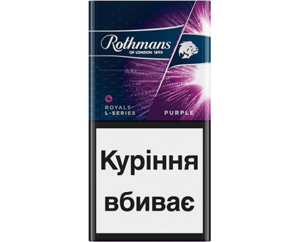 Цигарки Rothmans Royals L-Series Purple BAT