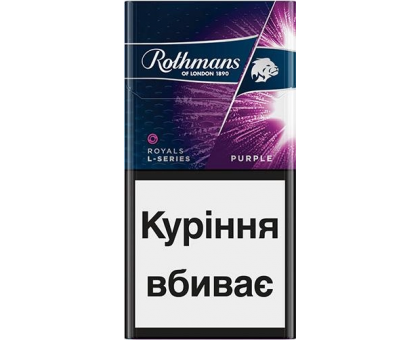 Цигарки Rothmans Royals L-Series Purple (капсула) BAT